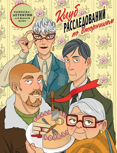 Клуб расследований по вторникам. Раскраска-детектив для фанатов жанра - фото 1