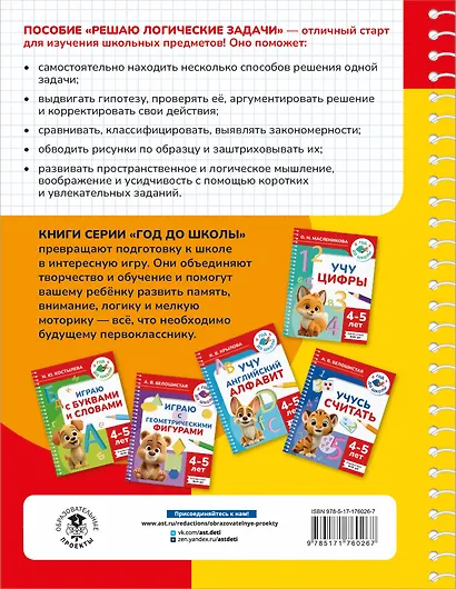 Решаю логические задачи. 4-5 лет - фото 2