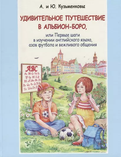 Удивительное путешествие в Альбион-боро, или Первые шаги в изучении английского языка, азов футбола и вежливого общения (+CD) - фото 1