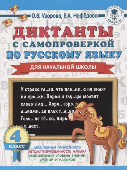 Диктанты с самопроверкой для начальной школы. 4 класс - фото 1