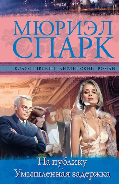 На публику. Умышленная задержка: романы - фото 1
