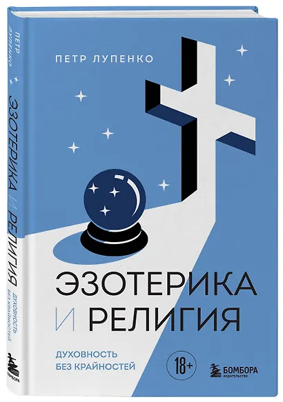 Эзотерика и Религия. Духовность без крайностей - фото 3