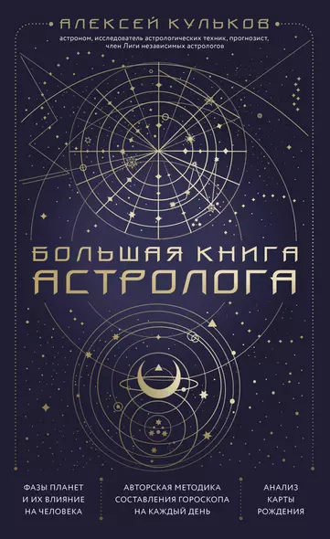 Большая книга астролога - фото 1