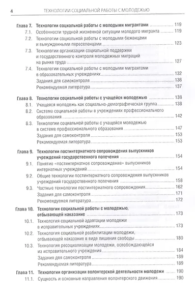 Технологии социальной работы с молодежью Уч. пос. (Бакалавриат) Басов (ФГОС 3+) (+эл.прил.на сайте) - фото 3