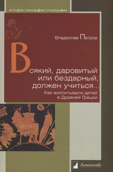 Всякий, даровитый или бездарный, должен учиться… Как воспитывали детей в Древней Греции - фото 1