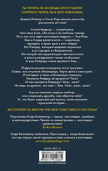 Простушка. Лгу не могу - фото 2