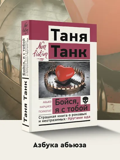 Бойся, я с тобой. Страшная книга о роковых и неотразимых. Кругами ада - фото 4