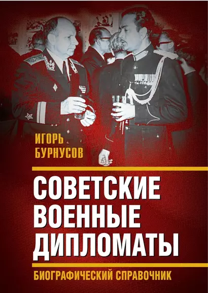 Советские военные дипломаты. Биографический справочник - фото 1