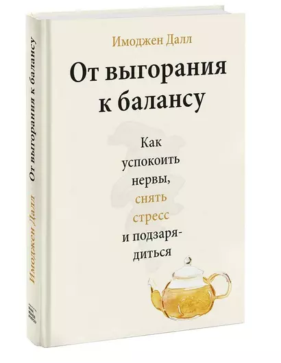 От выгорания к балансу. Как успокоить нервы, снять стресс и подзарядиться - фото 1