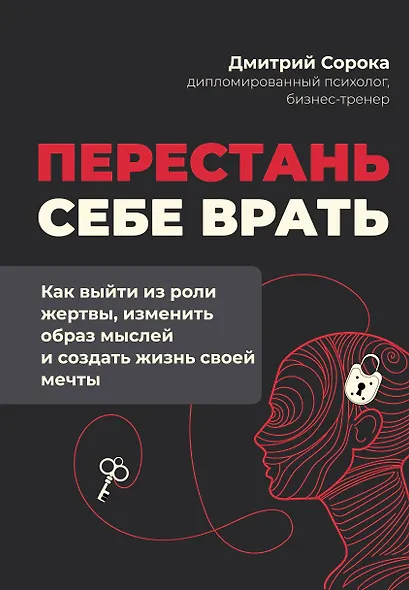 Перестань себе врать: как выйти из роли жертвы, изменить образ мыслей и создать жизнь своей мечты - фото 1