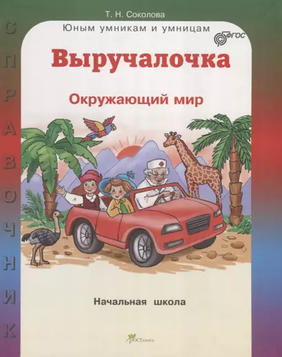 Выручалочка Окружающий мир Справочник для начальной школы (ЮнУмиУм Выр) Соколова (ФГОС) - фото 1