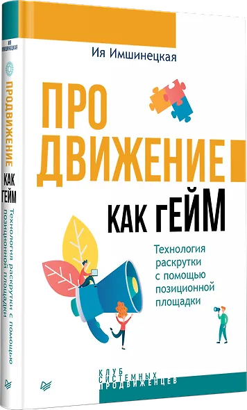 Продвижение как гейм. Технология раскрутки с помощью позиционной площадки - фото 2