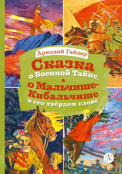 Сказка о Военной тайне, о Мальчише-Кибальчише и его твердом слове - фото 1