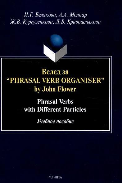 Вслед за “Phrasal Verb Organiser” by John Flower: Phrasal Verbs with Different Particles : учеб. пособие - фото 1