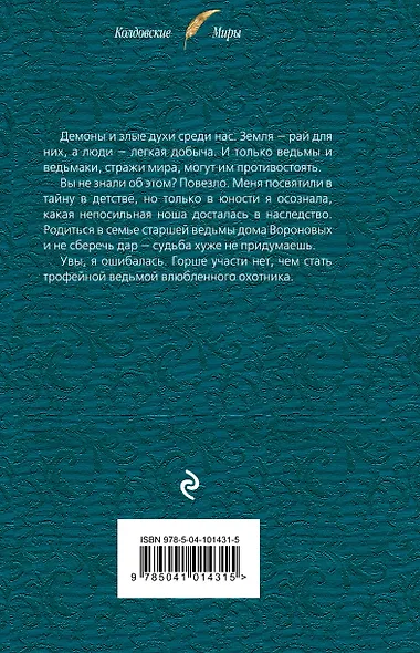 Трофейная ведьма - фото 2