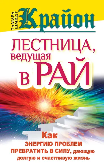 Крайон. Лестница, ведущая в Рай. Как энергию проблем превратить в силу, дающую долгую и счастливую жизнь - фото 1