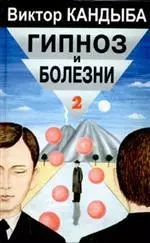 Гипноз и болезни т1 Основы гипнотерапии Энциклопедия лучшего в мире опыта (Мир Культуры Истории и Философии). Кандыба В. (Губанова) - фото 1