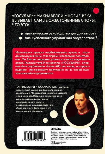 Макиавелли в комиксах - фото 2