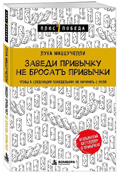 Заведи привычку не бросать привычки.Чтобы в следующий понедельник не начинать с нуля - фото 3
