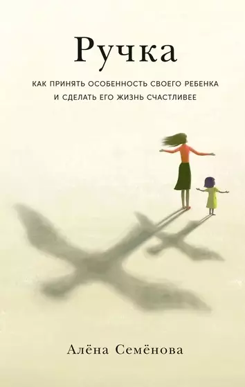 Ручка: Как принять особенность своего ребенка и сделать его жизнь счастливее - фото 1