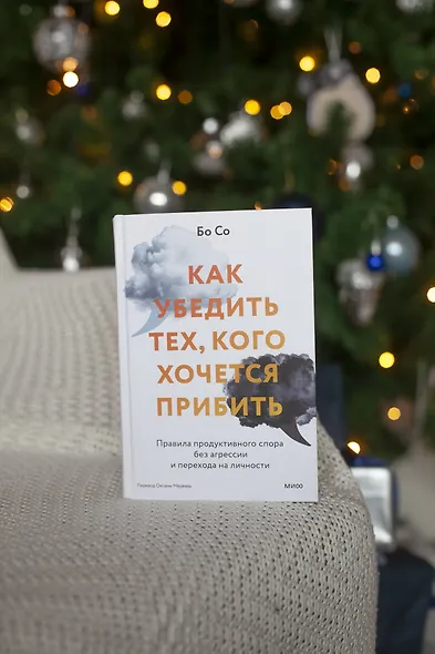 Как убедить тех, кого хочется прибить. Правила продуктивного спора без агрессии и перехода на личности - фото 4