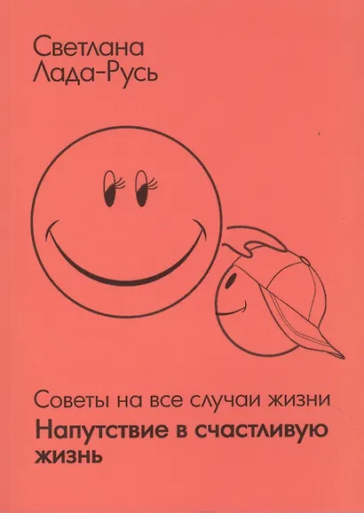Напутствие в счастливую жизнь Советы на все случаи жизни (м) Лада-Русь - фото 2