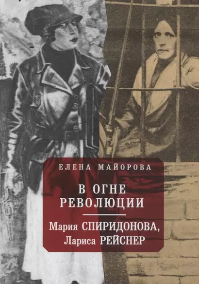 В огне революции: Мария Спиридоновна, Лариса Рейснер - фото 1