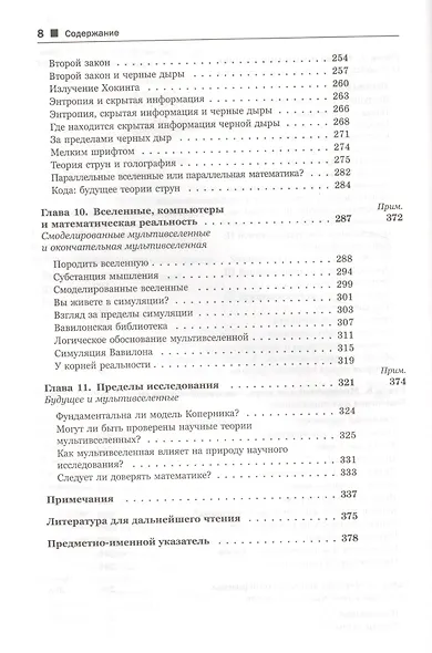 Скрытая реальность: Параллельные миры и глубинные законы космоса. Пер. с англ. - фото 5