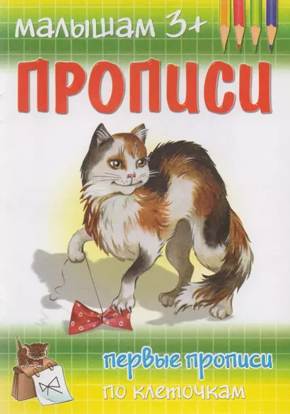 Первые прописи по клеточкам - фото 1