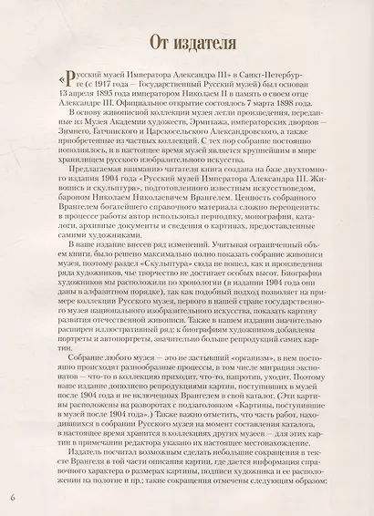 Русский музей императора Александра III. Собрание живописи - фото 3
