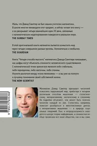 Четыре способа мыслить: Статистический, интерактивный, хаотический и сложный - фото 2