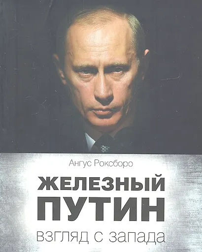 Железный Путин: взгляд с Запада - фото 3