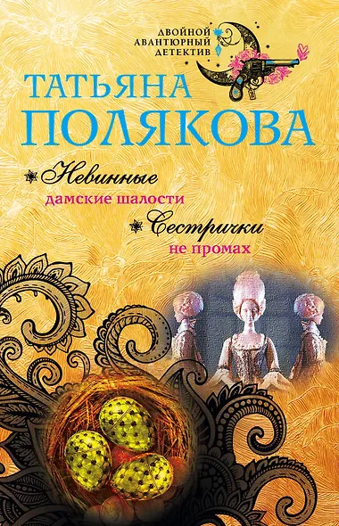 Невинные дамские шалости. Сестрички не промах - фото 1