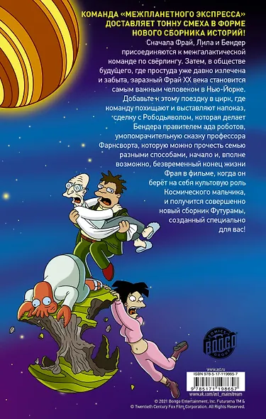 Футурама покоряет вселенную - фото 2