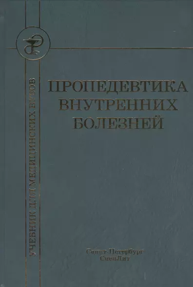 Пропедевтика внутренних болезней - фото 1