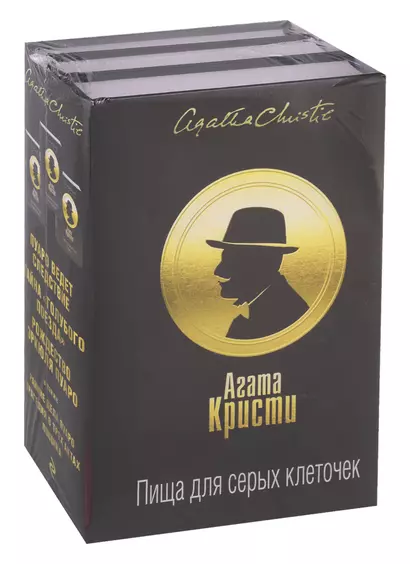 Пища для серых клеточек. Комплект из 3 книг (Рождество Эрклюя Пуаро. Лощина, Пуаро ведет следствие. Ранние дела Пуаро, Тайна "Голубого поезда". Трагедия в трех актах) - фото 1