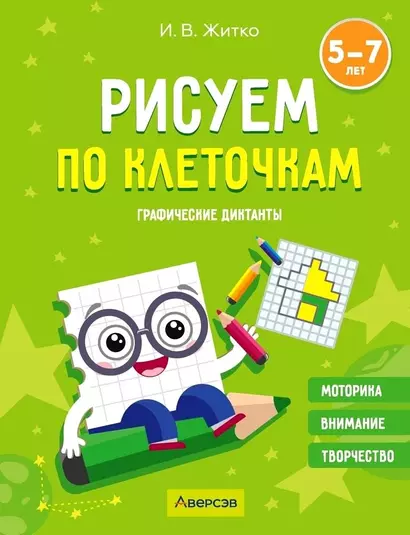 Рисуем по клеточкам. 5-7 лет. Графические диктанты - фото 1