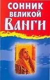 Сонник великой Ванги - фото 1