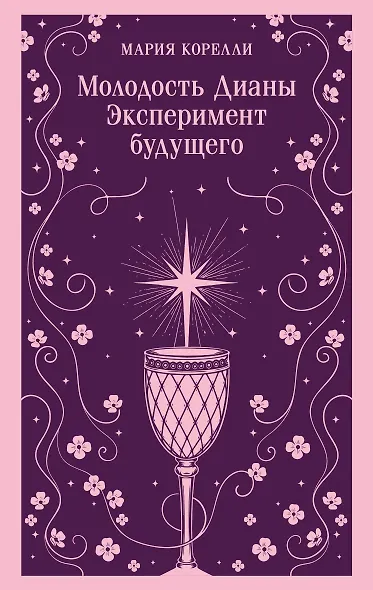 Молодость Дианы. Эксперимент будущего - фото 1