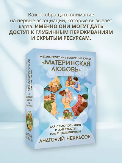 Ресурсные карты «Материнская любовь». Для самопознания и для работы над отношениями - фото 6