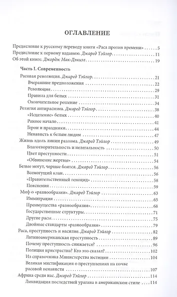 Гонка со временем: Расовые ереси в ХХI столетии - фото 2