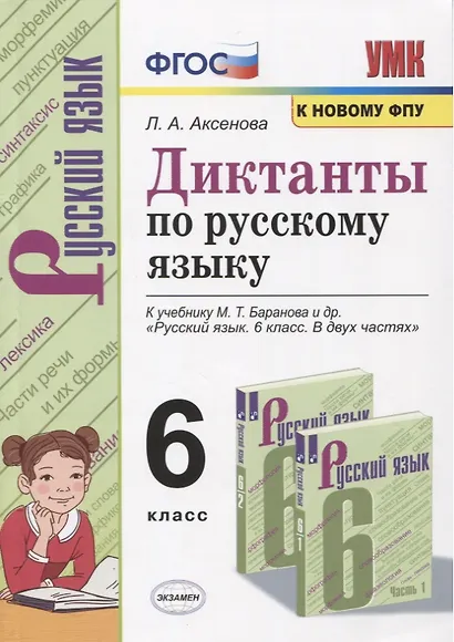 Диктанты по русскому языку. 6 класс. К учебнику М. Т. Баранова и др. "Русския язык. 6 класс. В двух частях" (М.: Просвещение) - фото 1