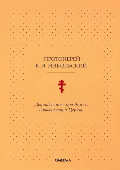 Двунадесятые праздники Православной Церкви, или Цветник церковного сада - фото 1