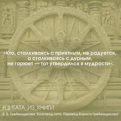 Бхагавад-гита. Перевод Бориса Гребенщикова - фото 7