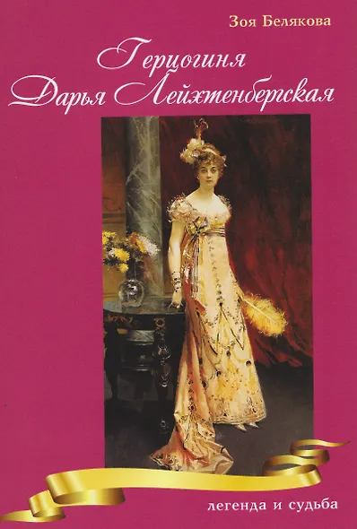 Герцогиня Дарья Лейхтенбергская — легенда и судьба - фото 1