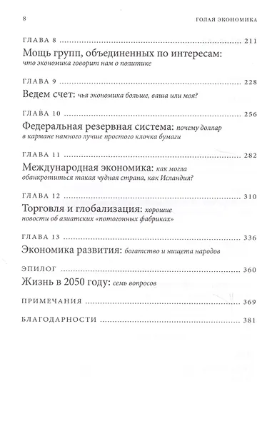 Голая экономика. Разоблачение унылой науки - фото 4