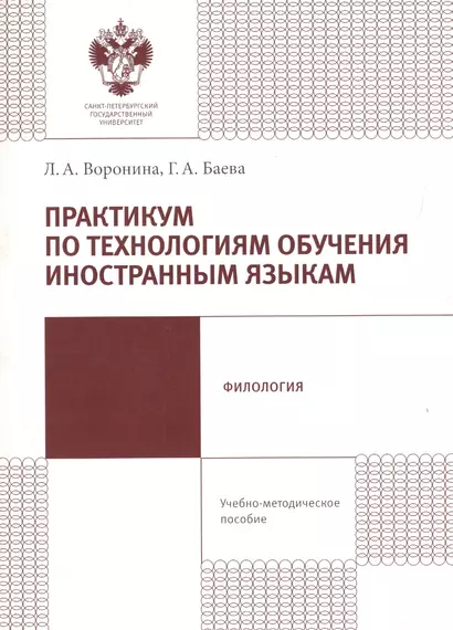 Практикум по технологиям обучения иностранным языкам. Учебно-методическое пособие - фото 1