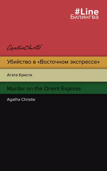 Убийство в "Восточном экспрессе" / Murder on the Orient Express - фото 1