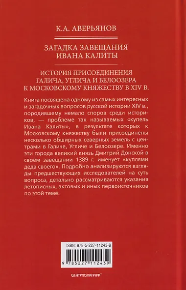 Загадка завещания Ивана Калиты. История присоединения Галича, Углича и Белоозера к Московскому княжеству в XIV в. - фото 2