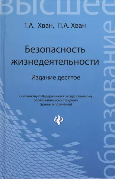 Безопасность жизнедеятельности: учебное пособие. 10-е изд. - фото 1